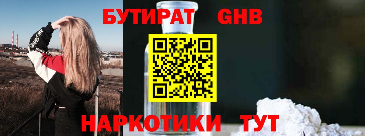 Бутират GHB  БУТИРАТ  Ковров  Вход с VPN 
